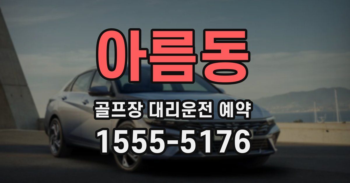 아름동 골프장 대리운전 예약