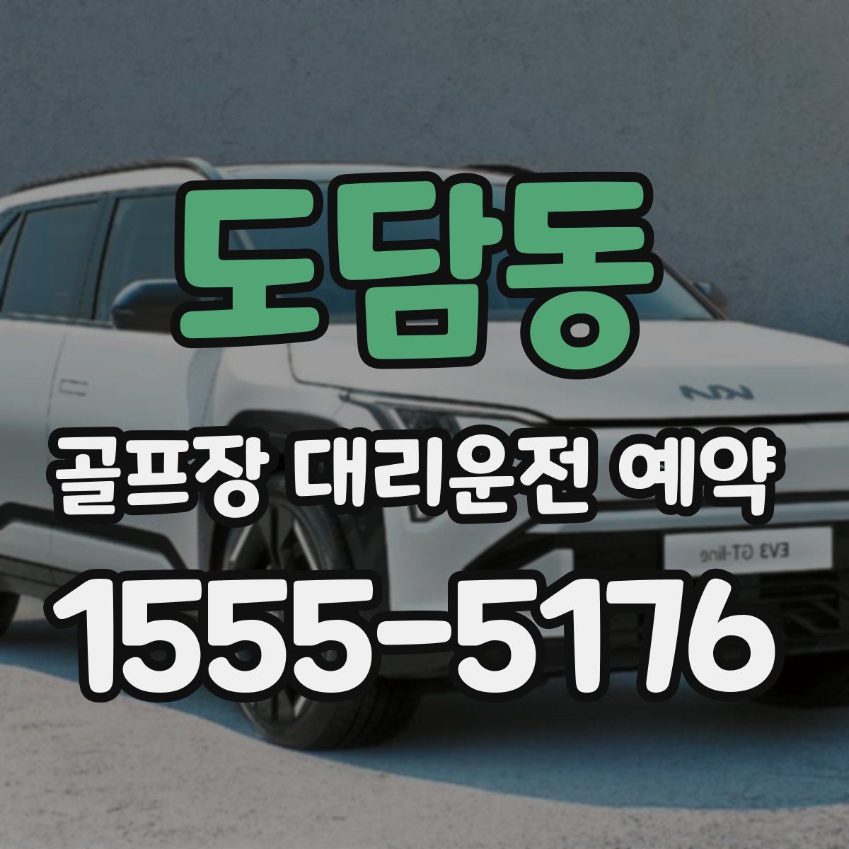 도담동 골프장 대리운전 예약