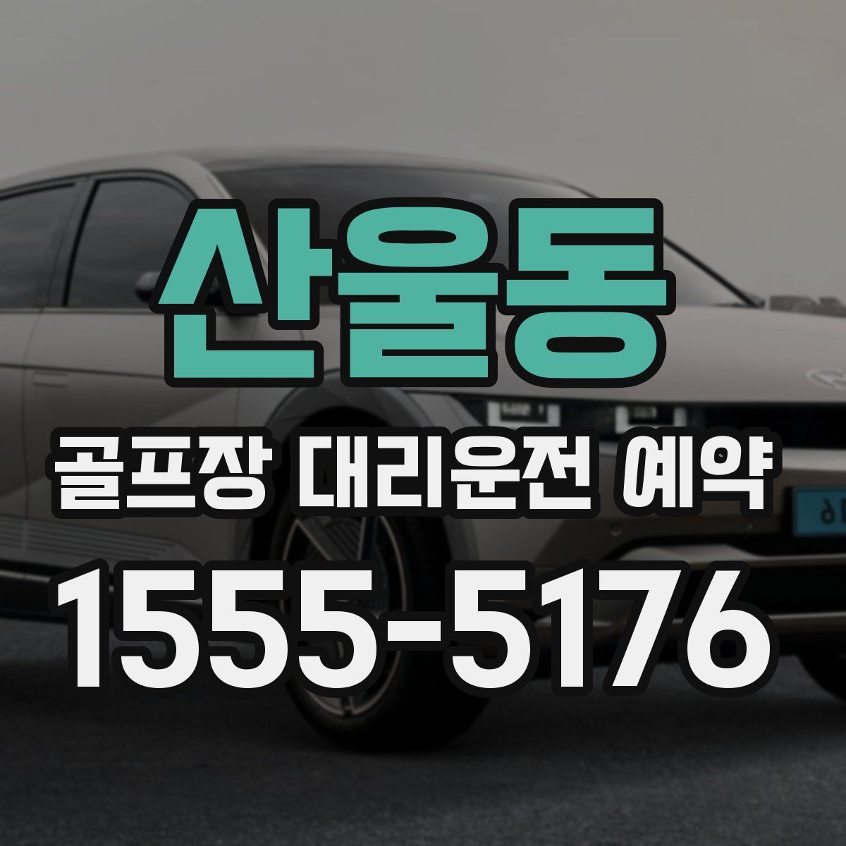 산울동 골프장 대리운전 예약