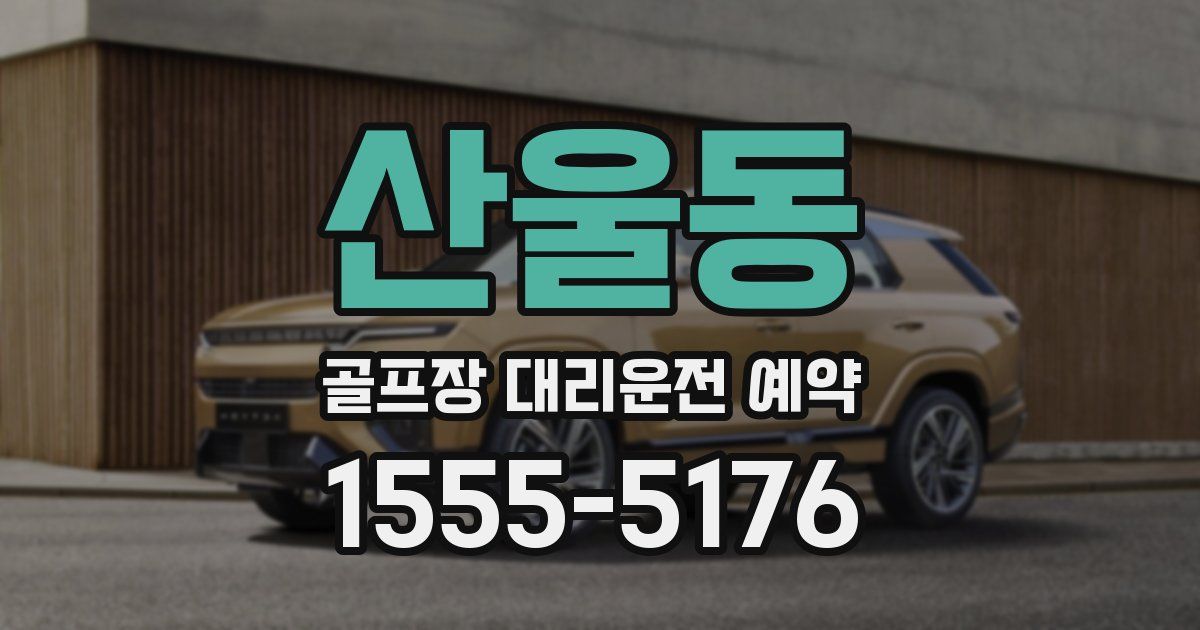 산울동 골프장 대리운전 예약