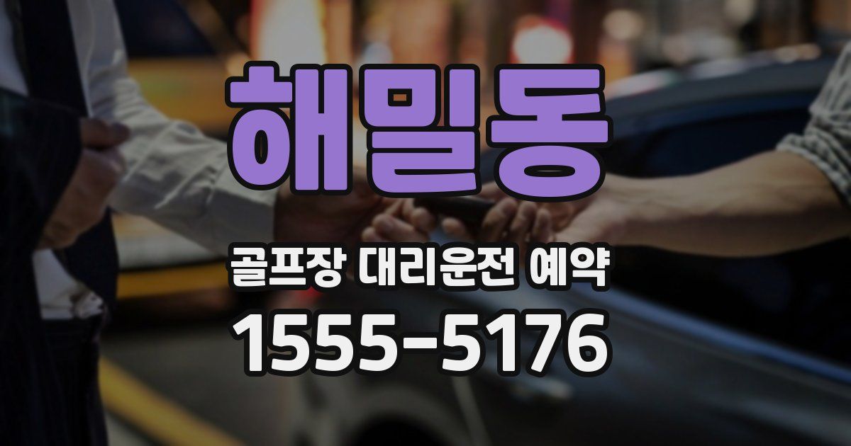 해밀동 골프장 대리운전 예약