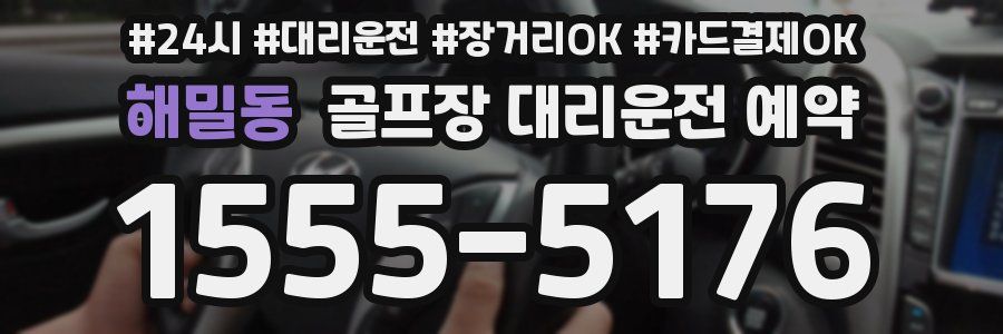 해밀동 골프장 대리운전 예약