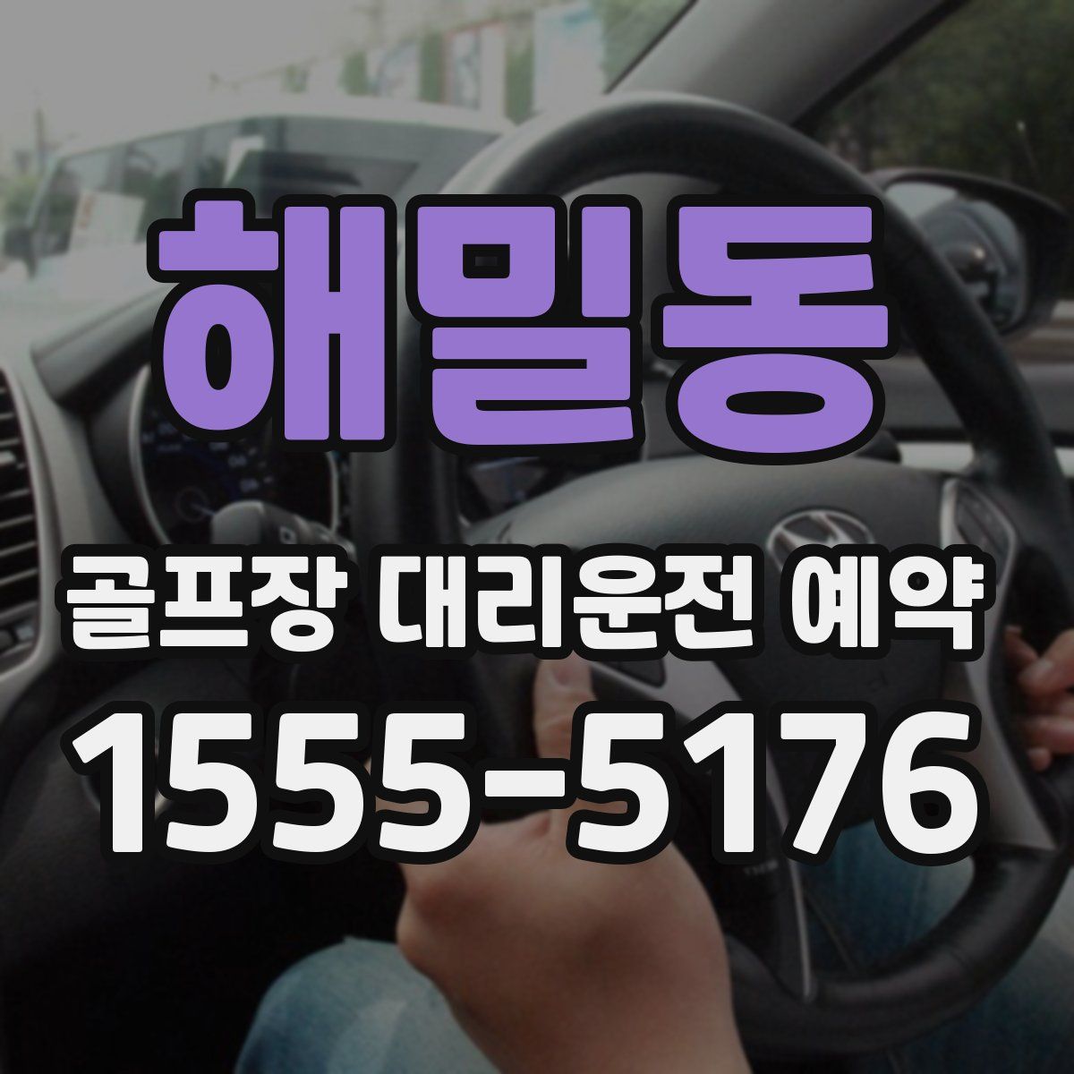 해밀동 골프장 대리운전 예약