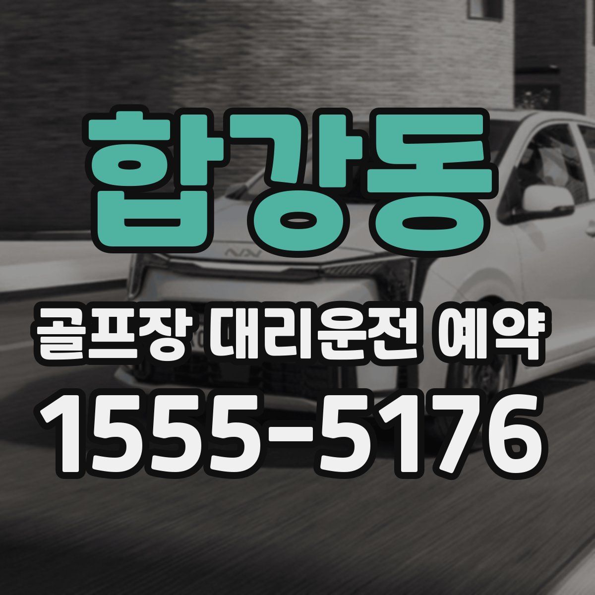 합강동 골프장 대리운전 예약