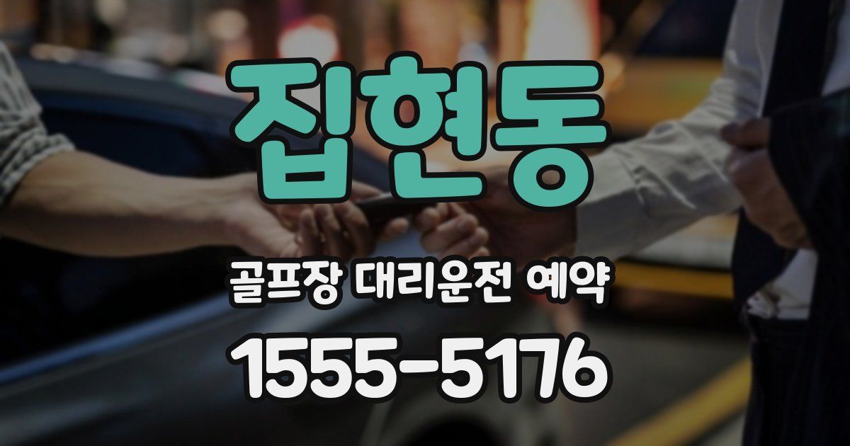 집현동 골프장 대리운전 예약