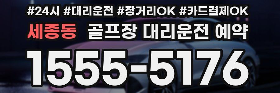 세종동 골프장 대리운전 예약