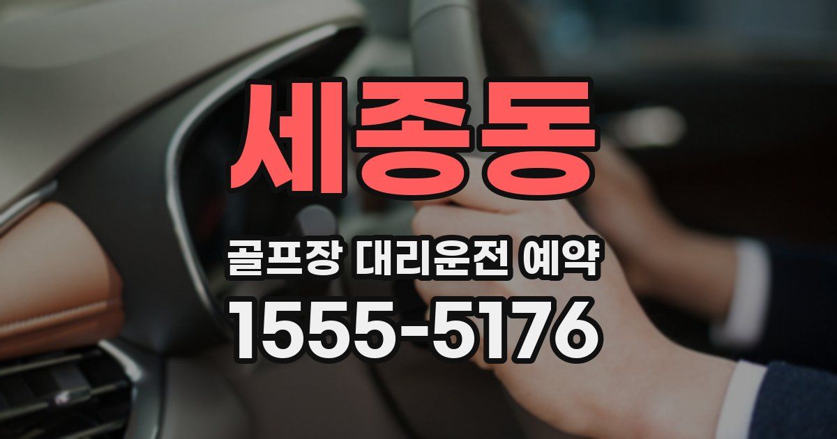 세종동 골프장 대리운전 예약