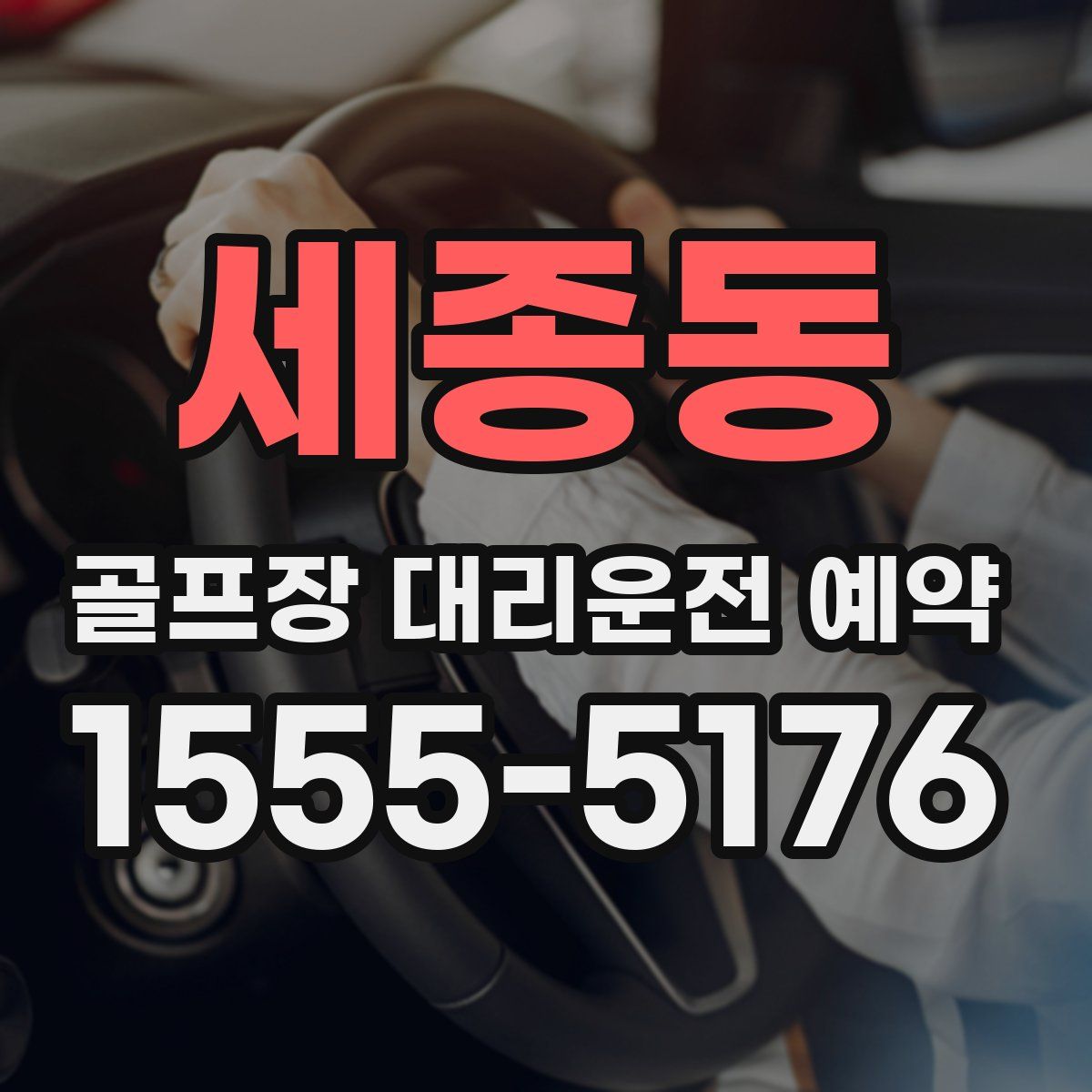 세종동 골프장 대리운전 예약
