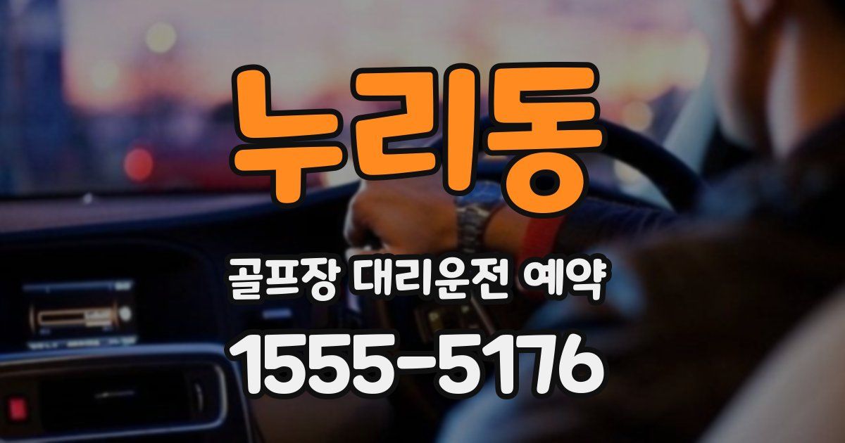 누리동 골프장 대리운전 예약