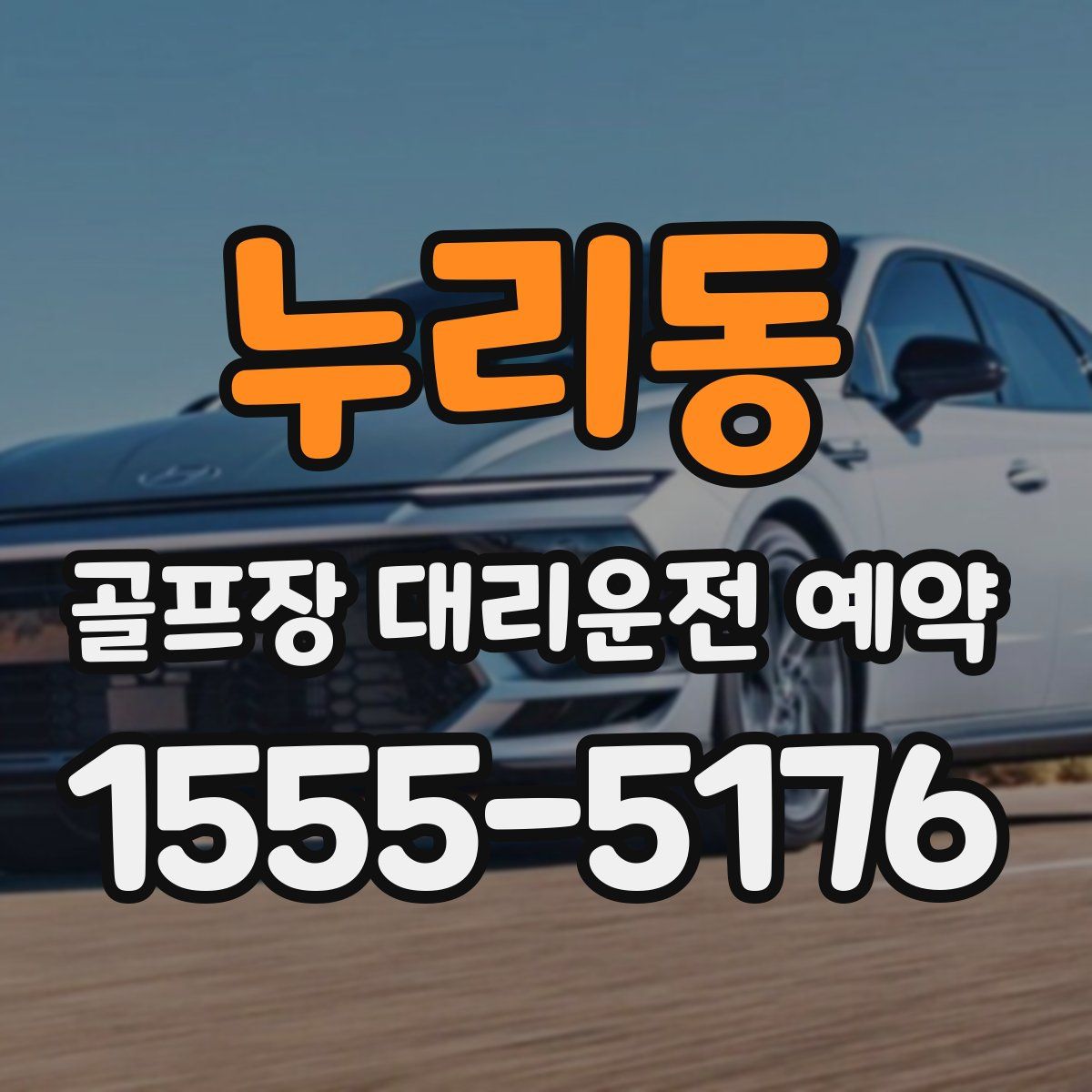 누리동 골프장 대리운전 예약