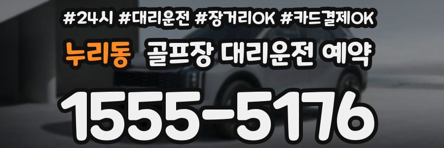 누리동 골프장 대리운전 예약