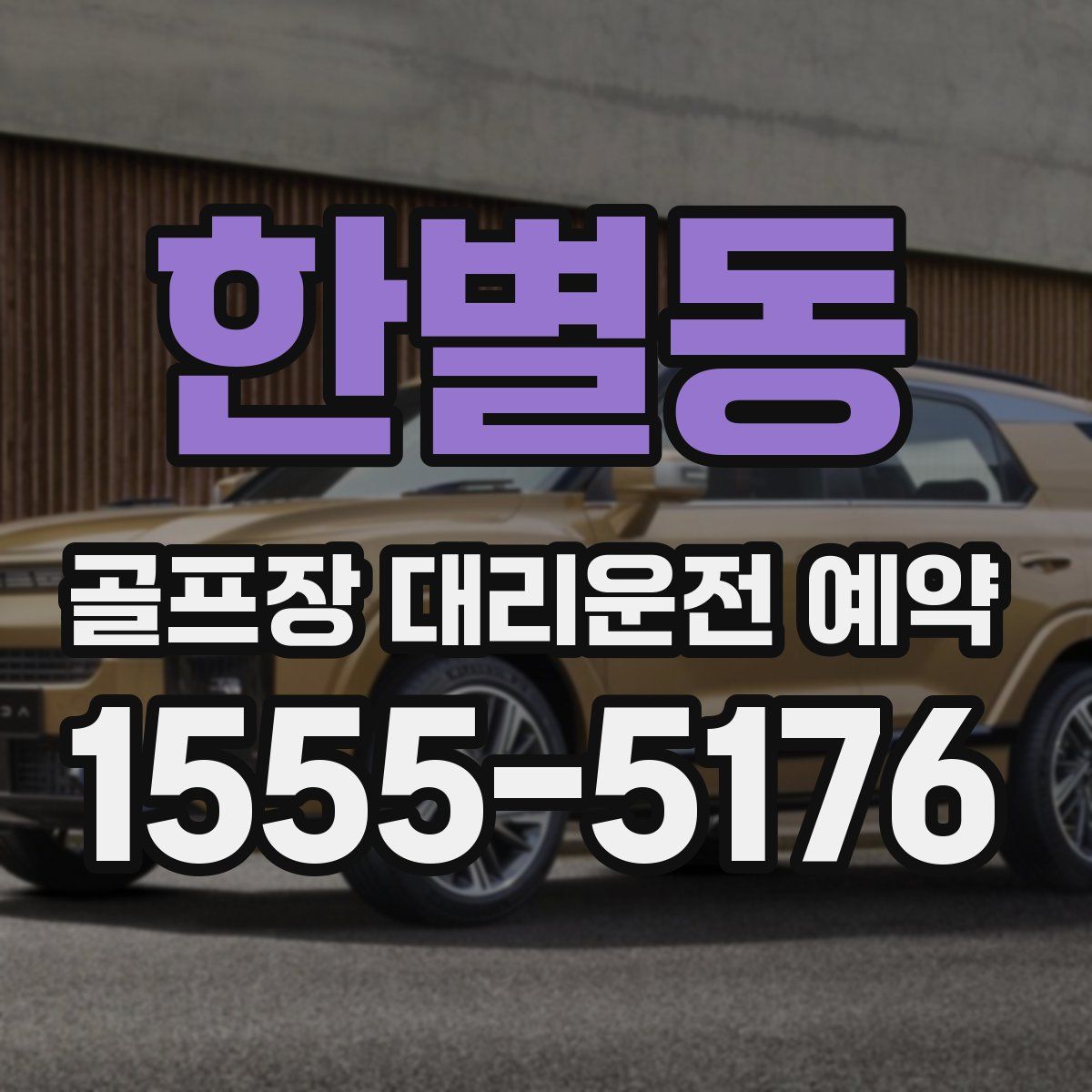 한별동 골프장 대리운전 예약
