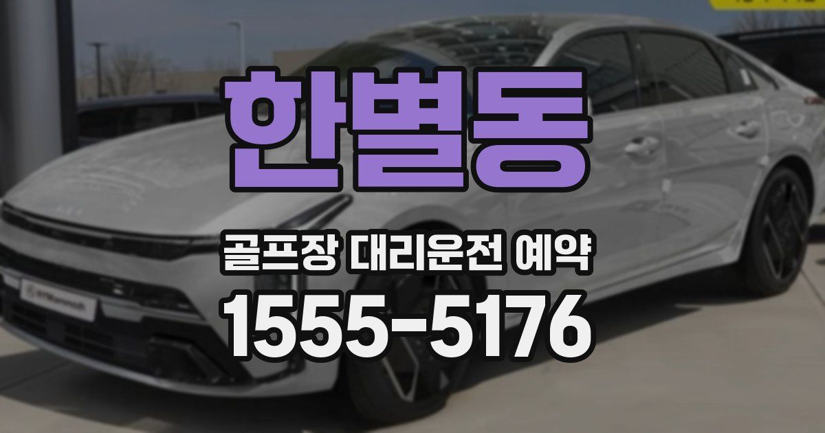 한별동 골프장 대리운전 예약