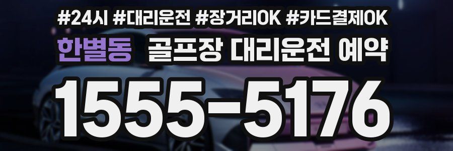 한별동 골프장 대리운전 예약