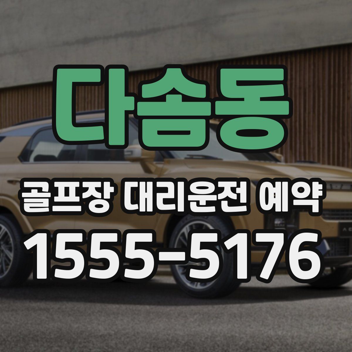 다솜동 골프장 대리운전 예약