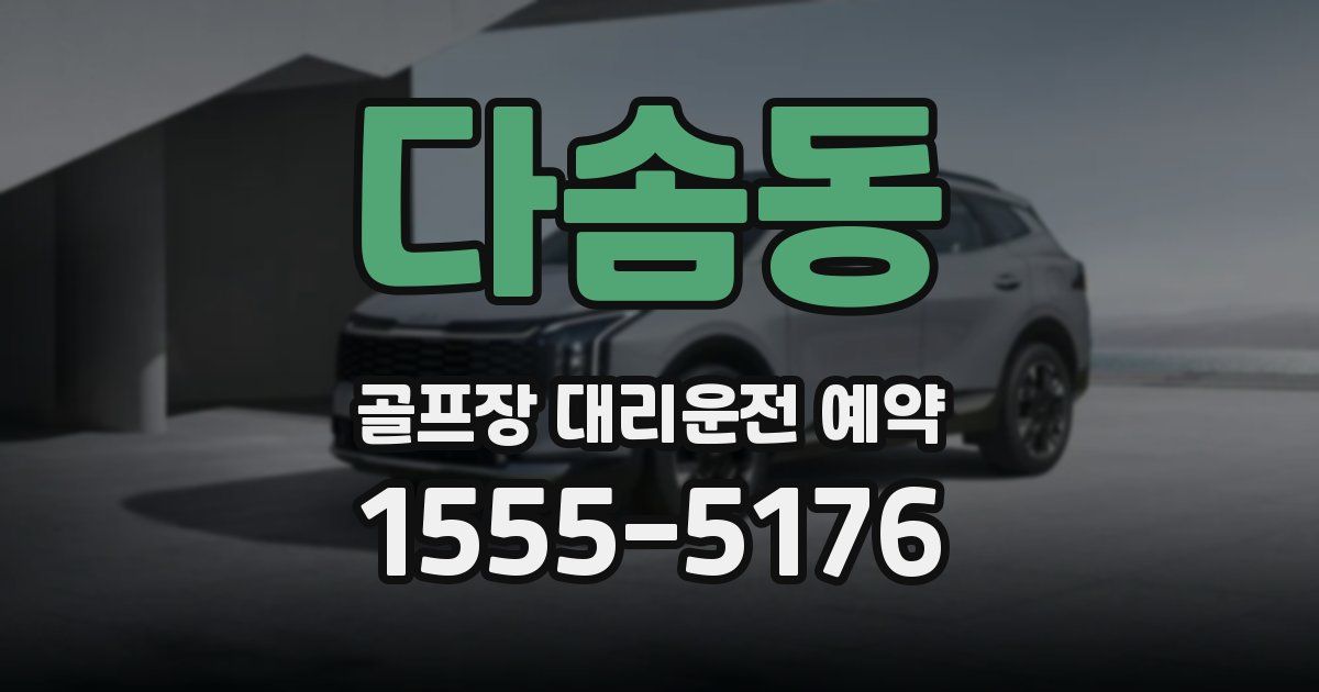 다솜동 골프장 대리운전 예약
