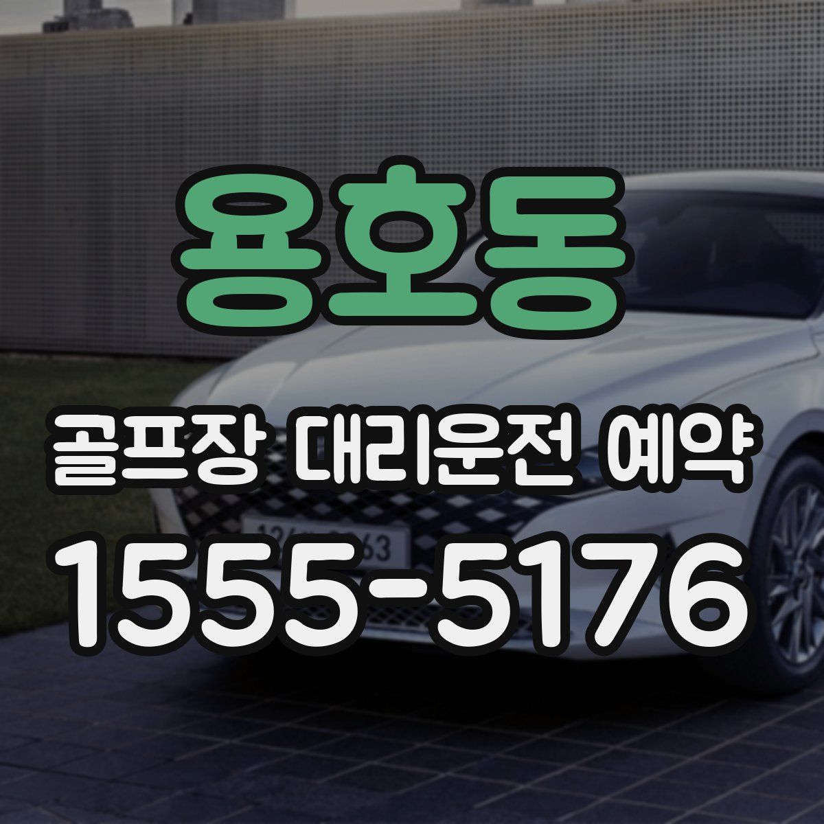 용호동 골프장 대리운전 예약