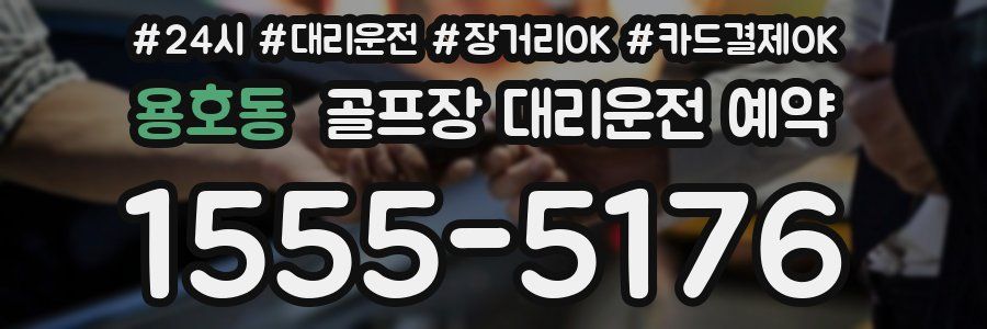 용호동 골프장 대리운전 예약