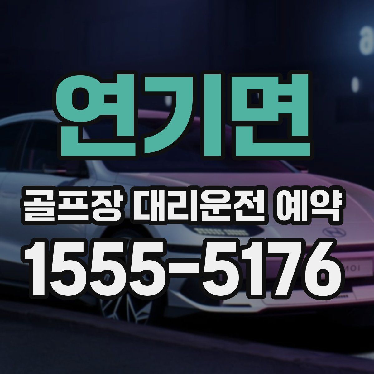 연기면 골프장 대리운전 예약