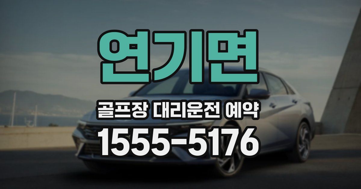 연기면 골프장 대리운전 예약