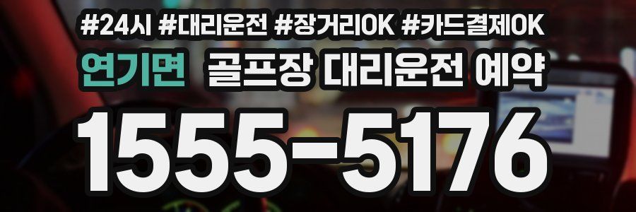 연기면 골프장 대리운전 예약