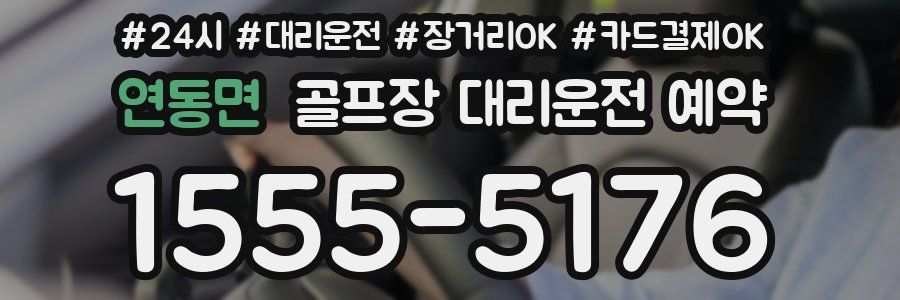 연동면 골프장 대리운전 예약