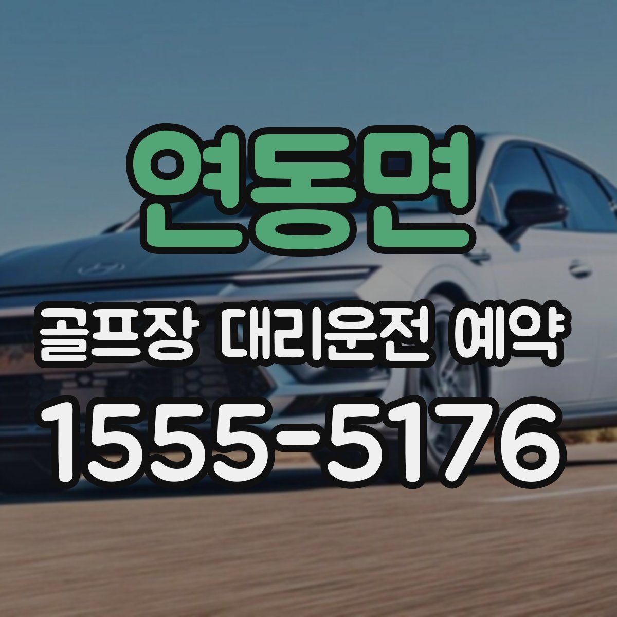 연동면 골프장 대리운전 예약