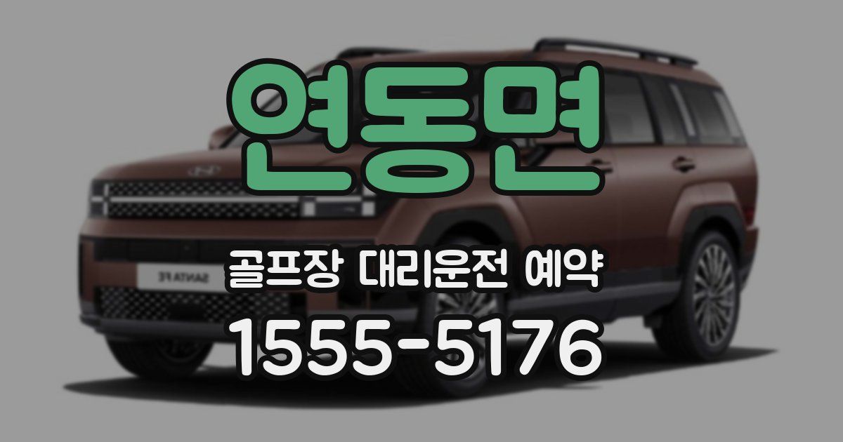 연동면 골프장 대리운전 예약