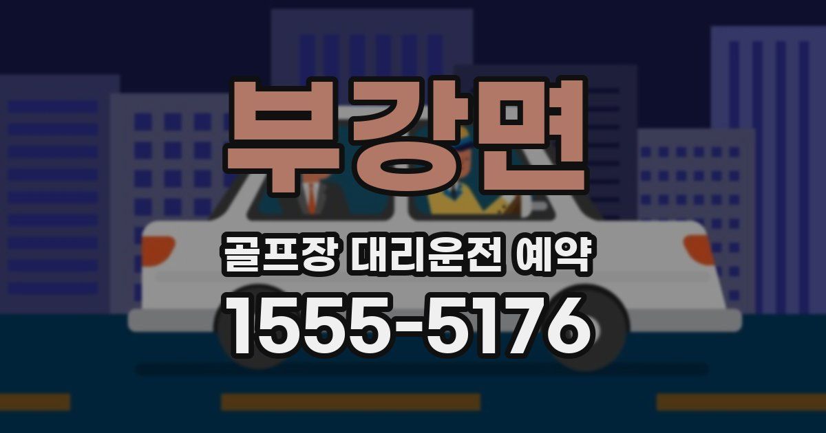 부강면 골프장 대리운전 예약
