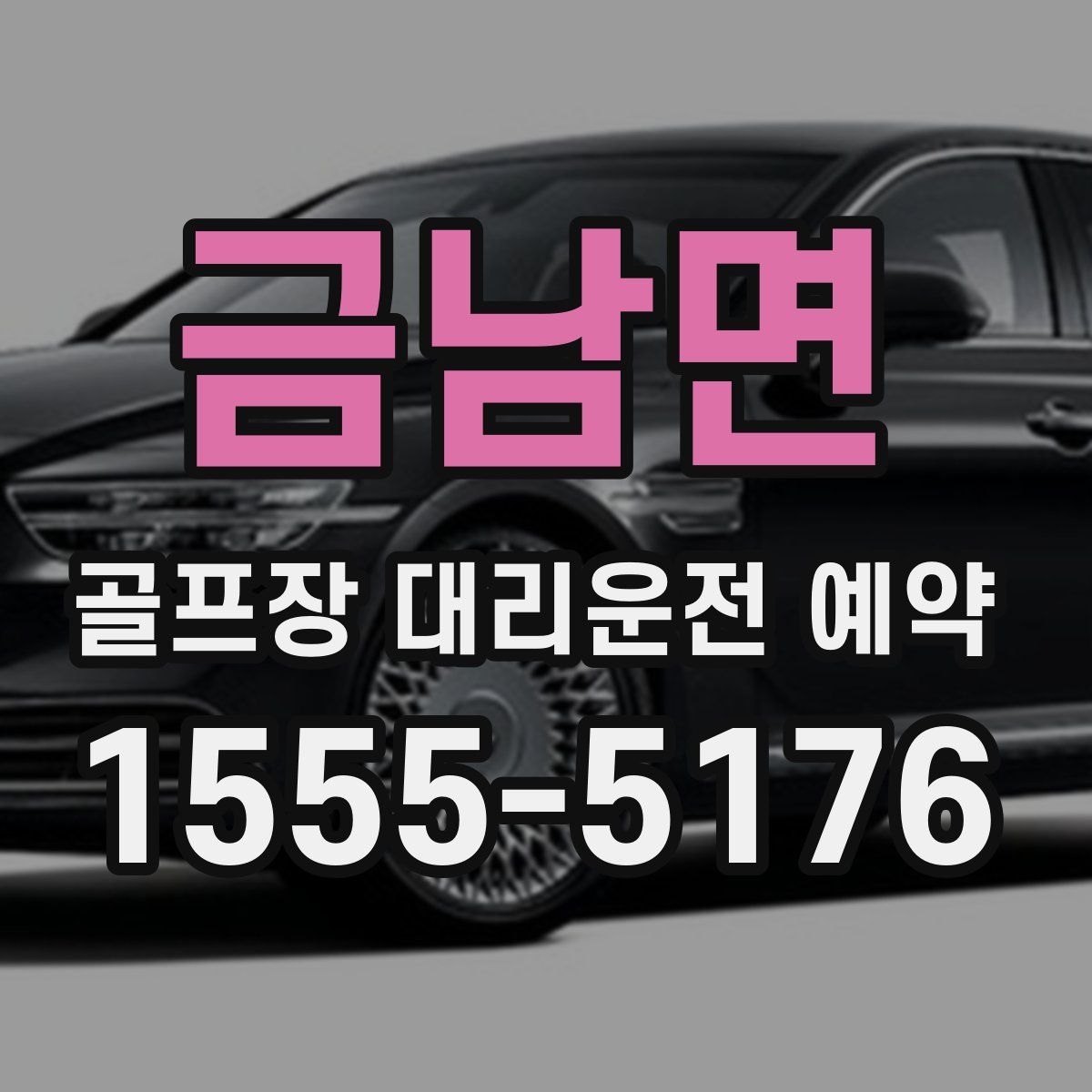 금남면 골프장 대리운전 예약