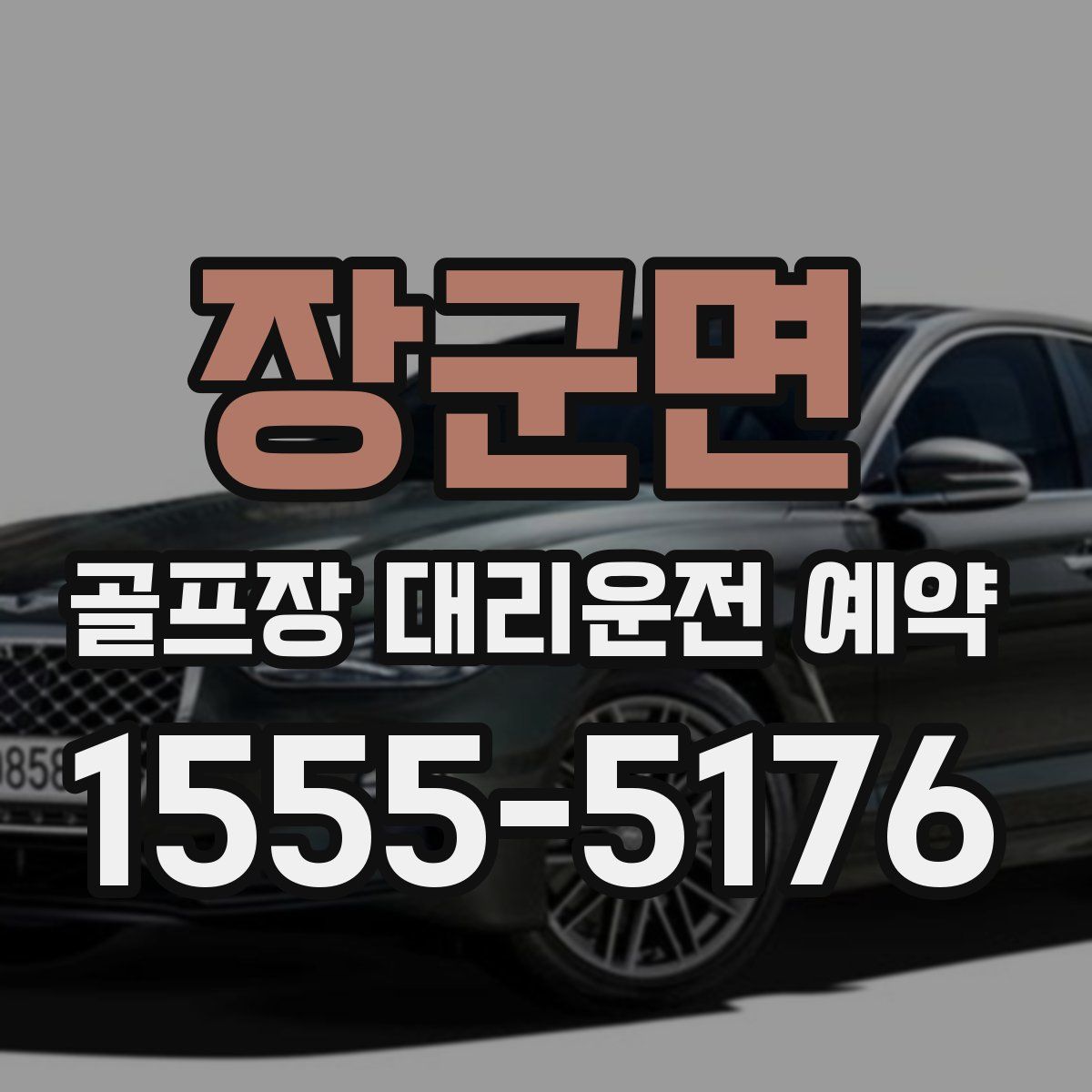 장군면 골프장 대리운전 예약