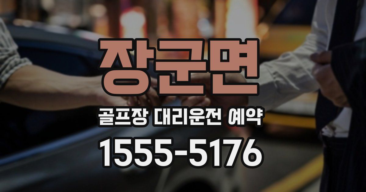 장군면 골프장 대리운전 예약