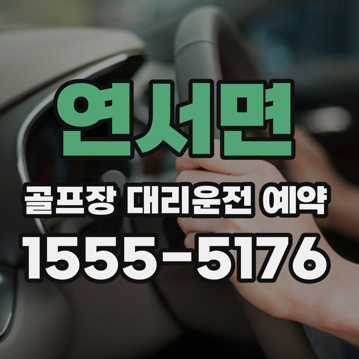 연서면 골프장 대리운전 예약