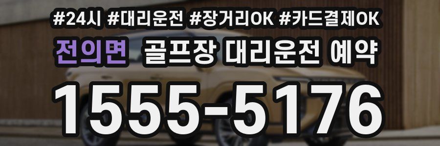 전의면 골프장 대리운전 예약