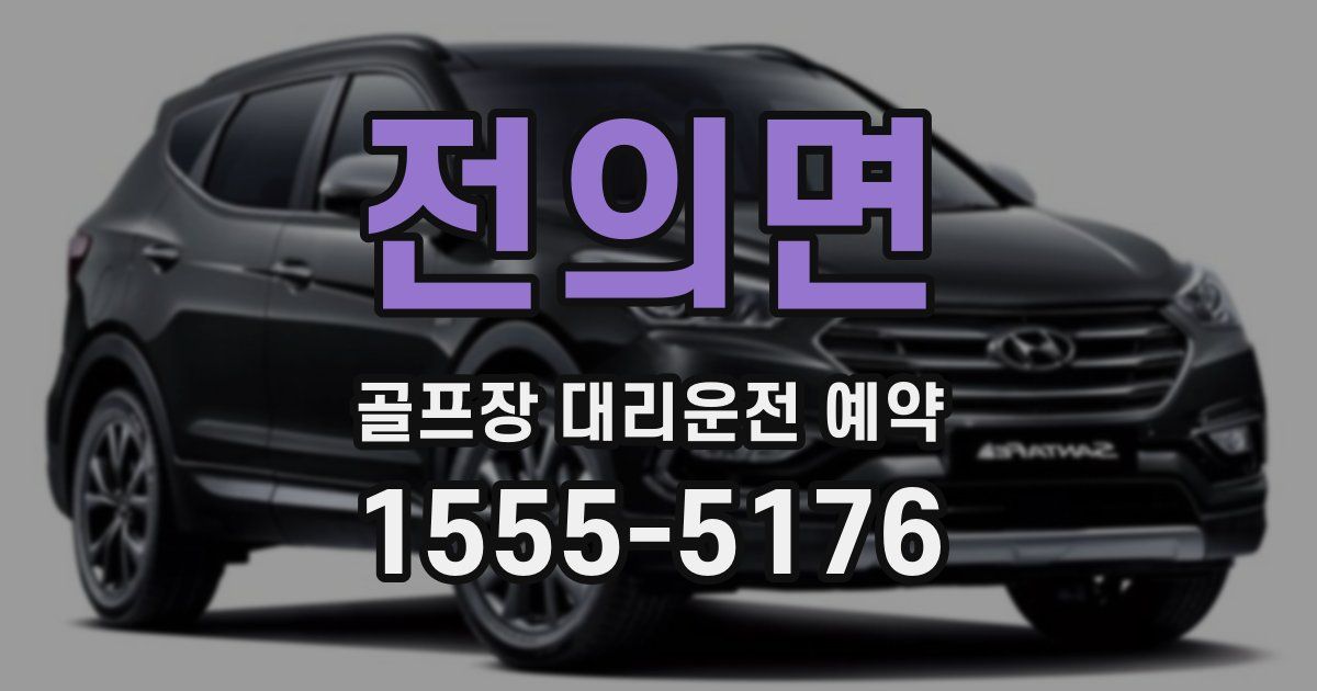 전의면 골프장 대리운전 예약