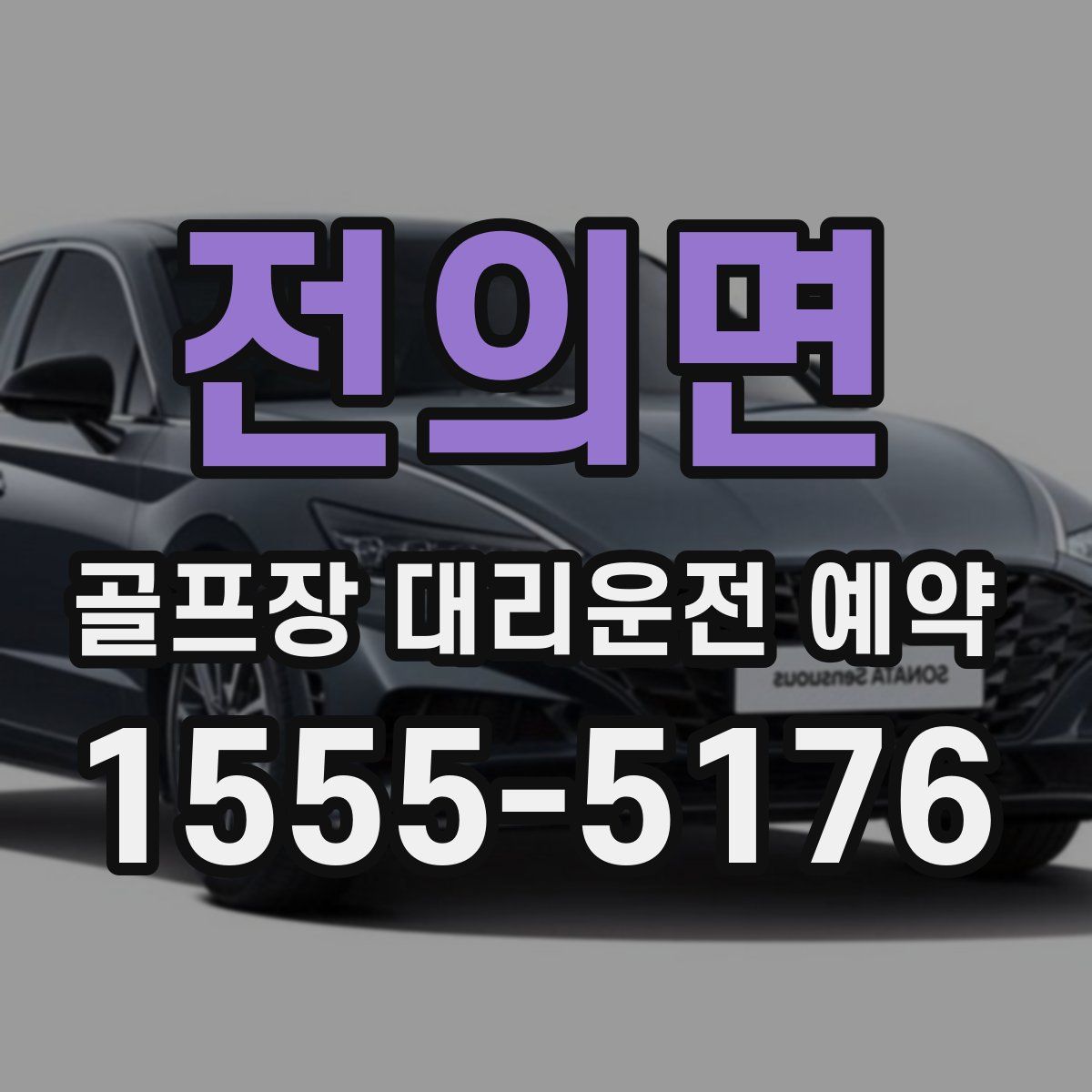 전의면 골프장 대리운전 예약