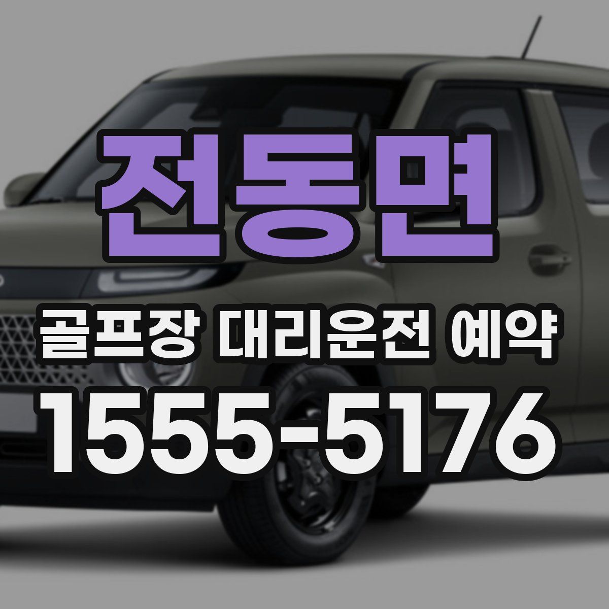 전동면 골프장 대리운전 예약