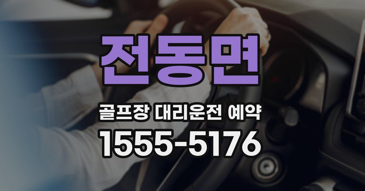 전동면 골프장 대리운전 예약