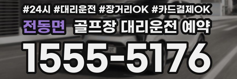 전동면 골프장 대리운전 예약