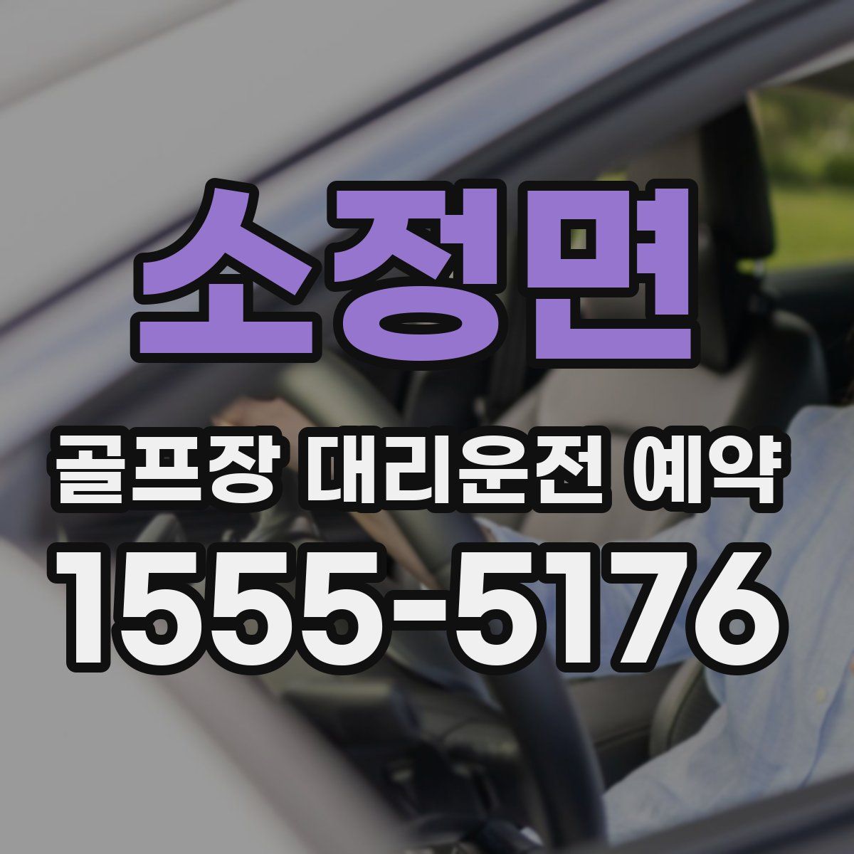 소정면 골프장 대리운전 예약