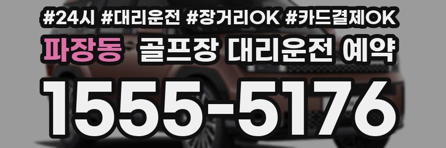 파장동 골프장 대리운전 예약