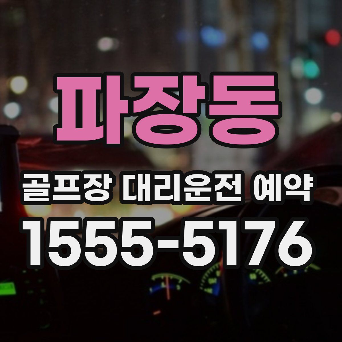파장동 골프장 대리운전 예약