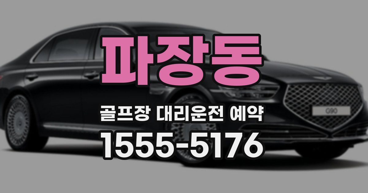 파장동 골프장 대리운전 예약