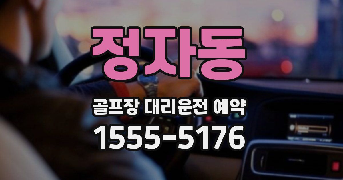 정자동 골프장 대리운전 예약