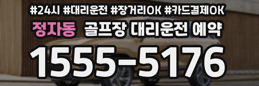 정자동 골프장 대리운전 예약