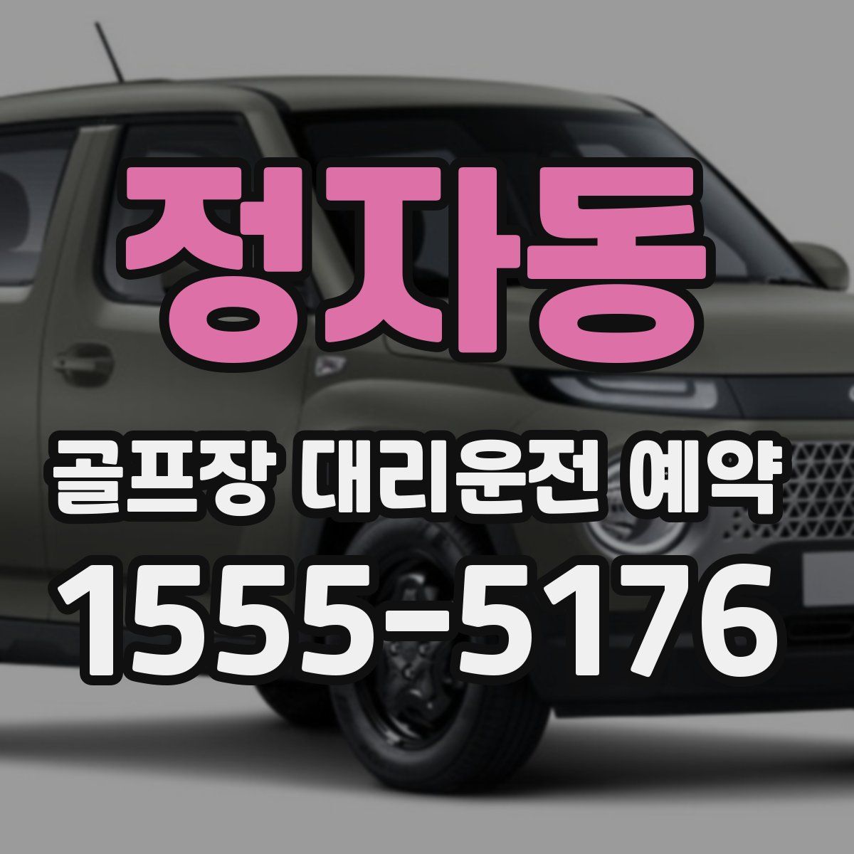 정자동 골프장 대리운전 예약