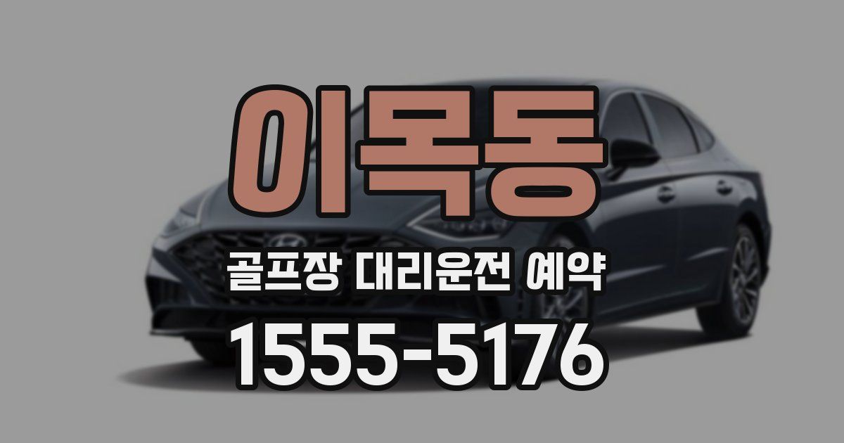이목동 골프장 대리운전 예약