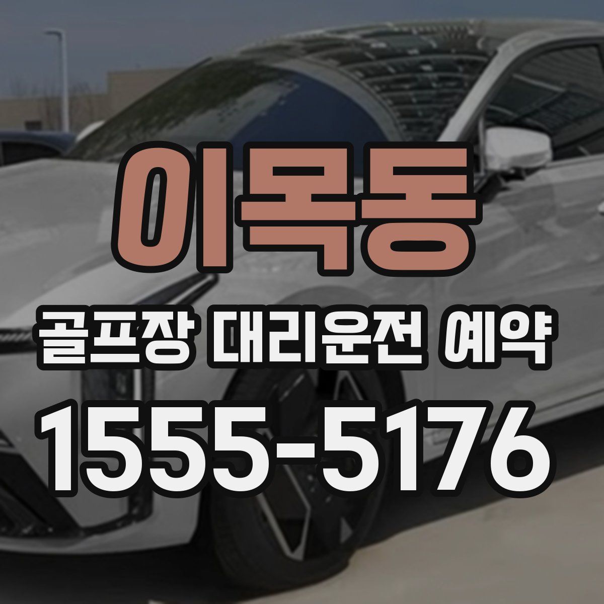 이목동 골프장 대리운전 예약