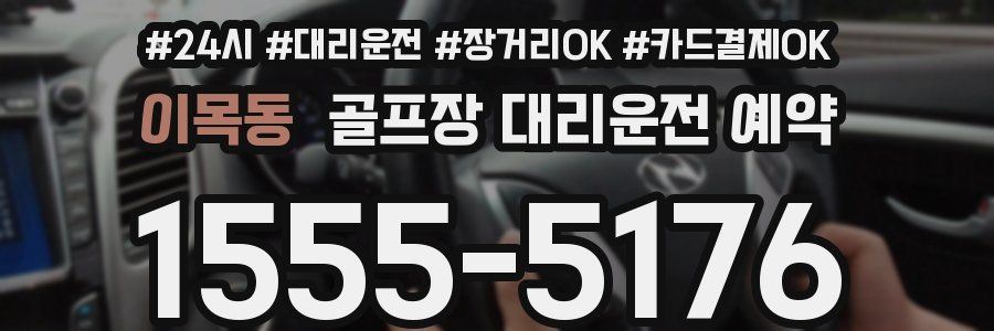 이목동 골프장 대리운전 예약