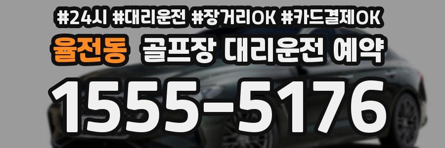 율전동 골프장 대리운전 예약